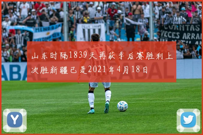 山东时隔1839天再获季后赛胜利上次胜新疆已是2021年4月18日