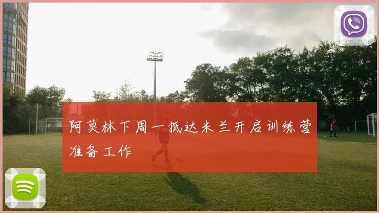 阿莫林下周一抵达米兰开启训练营准备工作